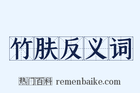 竹肤反义词是什么意思的图片